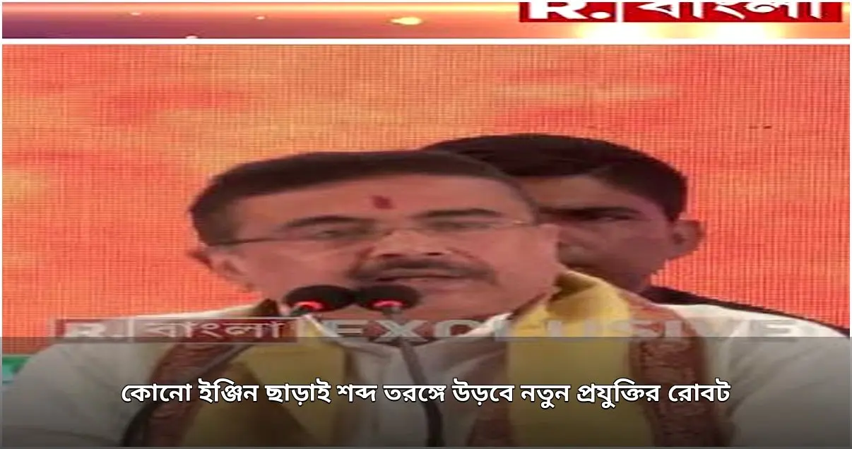 শব্দতরঙ্গে উড়বে নতুন খুদে রোবট, প্রয়োজন হবে না ইঞ্জিনের