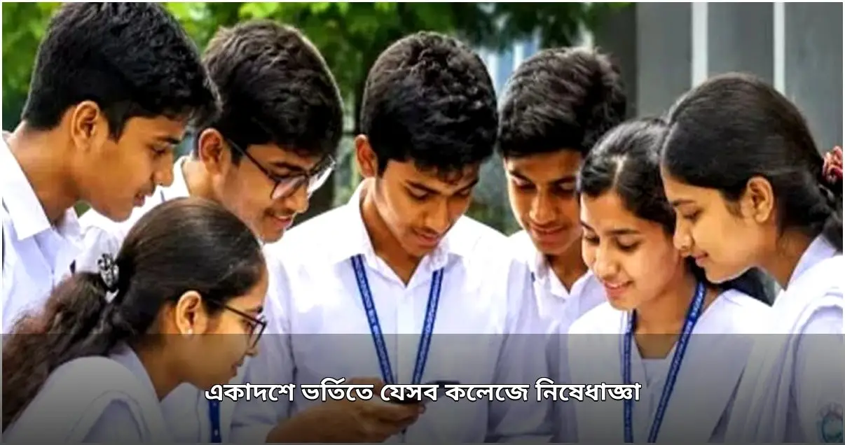 একাদশে ভর্তি: যেসব কলেজে শিক্ষার্থী ভর্তিতে নিষেধাজ্ঞা