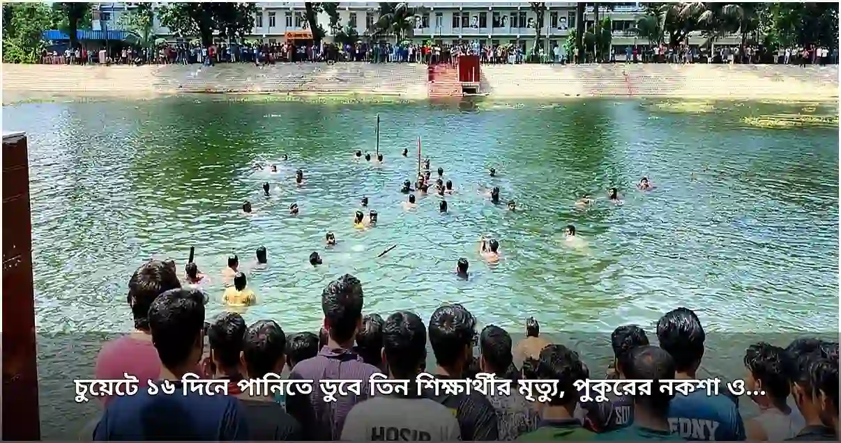 চুয়েটে পুকুরে ডুবে তিন শিক্ষার্থীর মৃত্যু, নকশা ও নিরাপত্তা নিয়ে প্রশ্ন