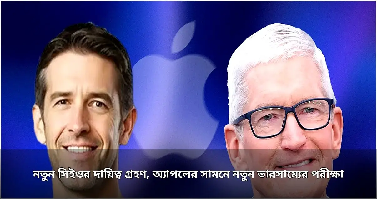 অ্যাপলের নতুন সিইওর দায়িত্ব গ্রহণ, উদ্ভাবন ও ভারসাম্যের চ্যালেঞ্জ অ্যাপলের নতুন সিইওর দায়িত্ব গ্রহণ, উদ্ভাবন ও ভারসাম্যের চ্যালেঞ্জ