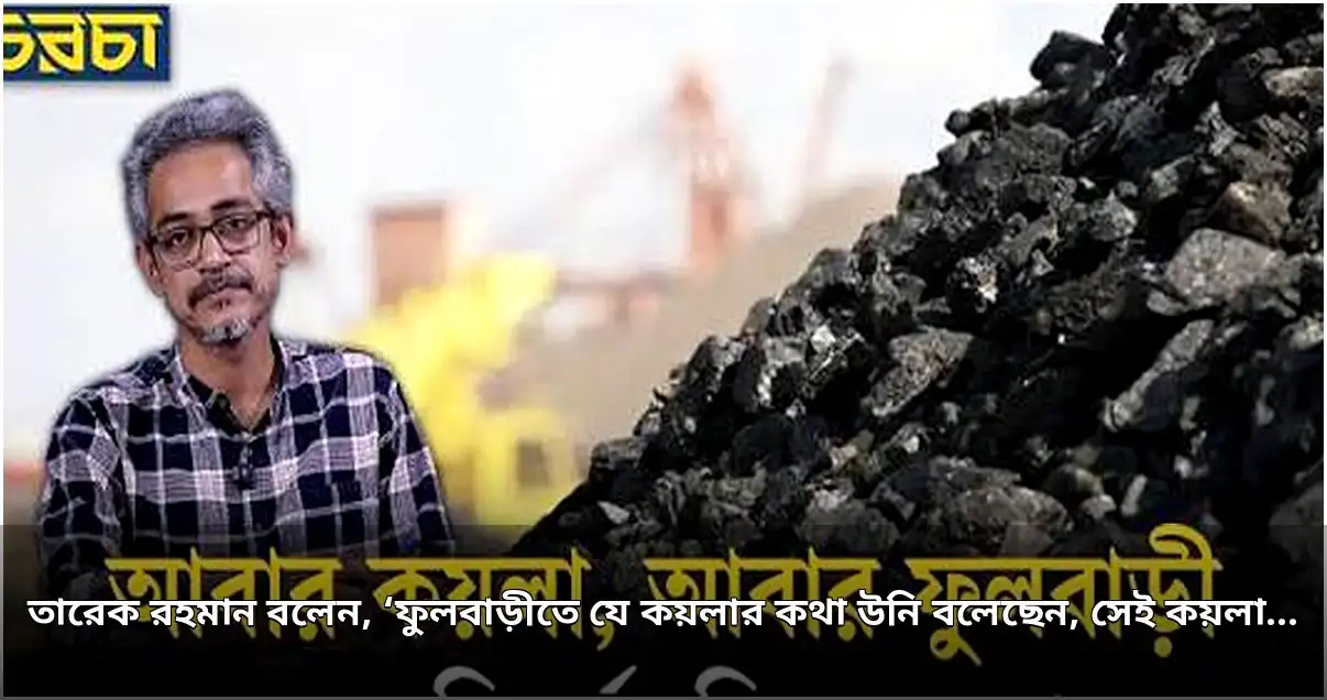 ফুলবাড়ীর কয়লা বিশ্বের সেরা, উত্তোলনে পুনর্বাসন ও পরিবেশকে গুরুত্ব: প্রধানমন্ত্রী