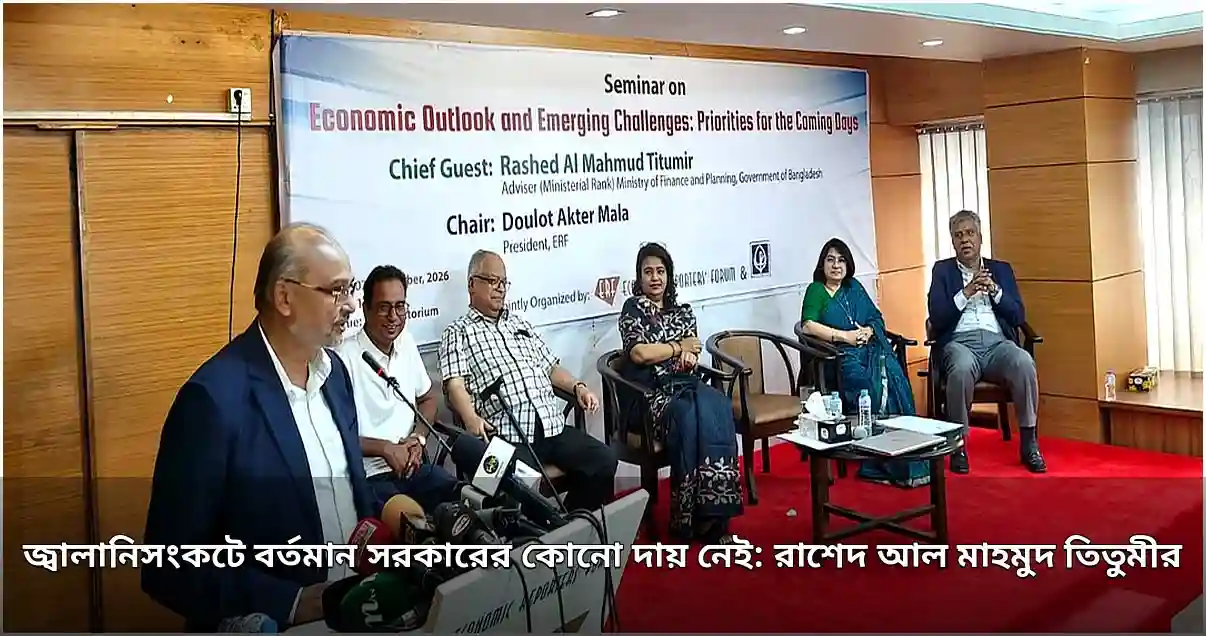 জ্বালানিসংকটে পূর্ববর্তী সরকারের দায়: প্রধানমন্ত্রীর উপদেষ্টার মন্তব্য