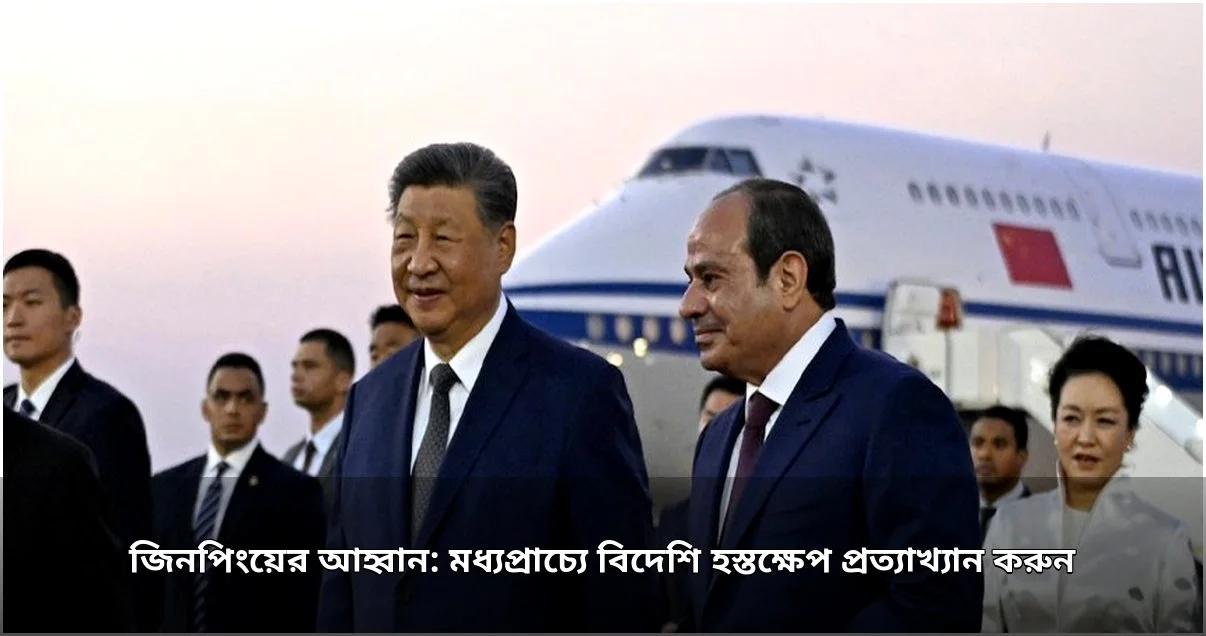 মধ্যপ্রাচ্যে বিদেশি হস্তক্ষেপ প্রত্যাখ্যানের আহ্বান শি জিনপিংয়ের