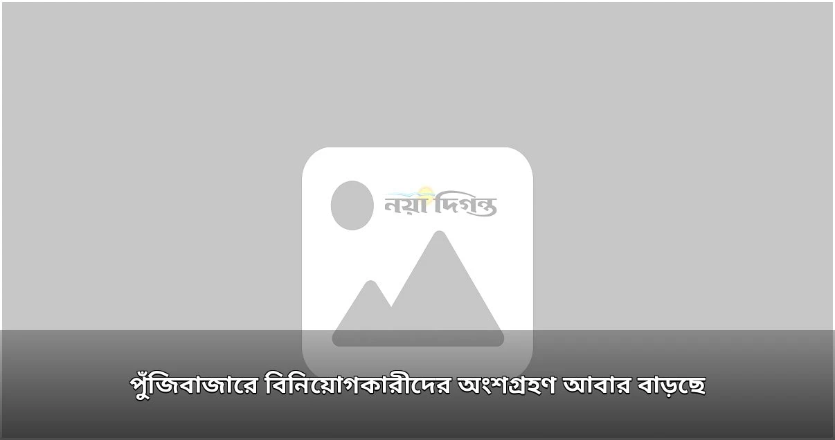 পুঁজিবাজারে বিনিয়োগকারীদের অংশগ্রহণ বৃদ্ধি, ডিরেক্ট লিস্টিং বিধিমালা অনুমোদন