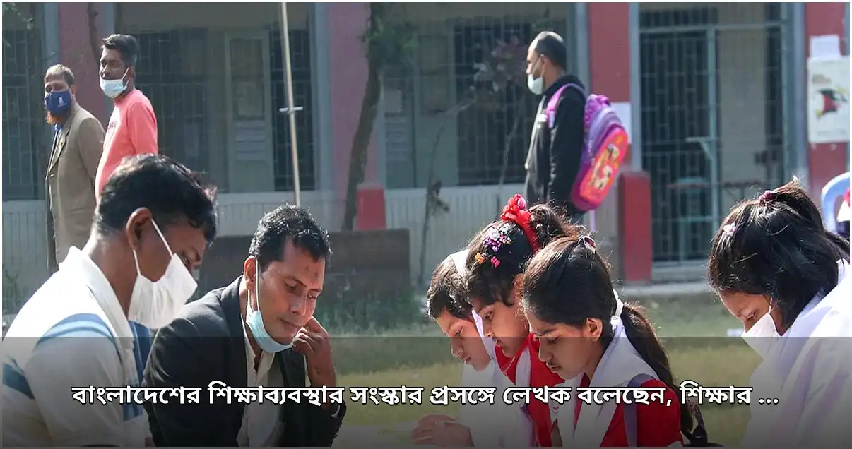 শিক্ষাব্যবস্থার চার স্তরকে সমান গুরুত্ব ও ভিন্ন মেধা মূল্যায়নের আহ্বান