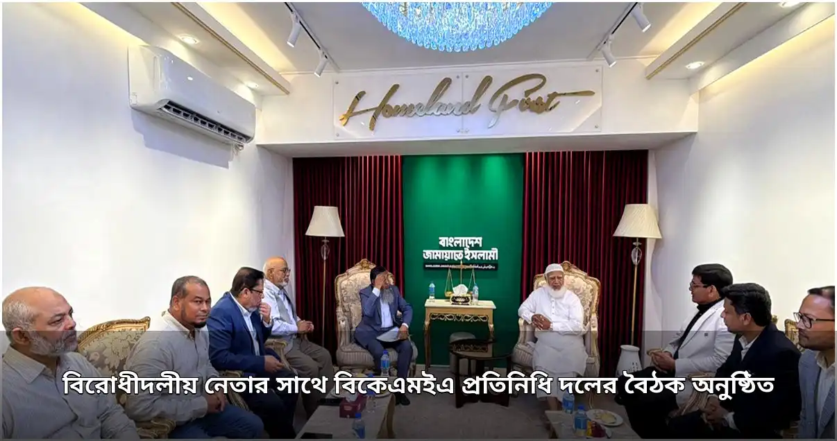 বিরোধীদলীয় নেতার সাথে বিকেএমইএ প্রতিনিধি দলের বৈঠক