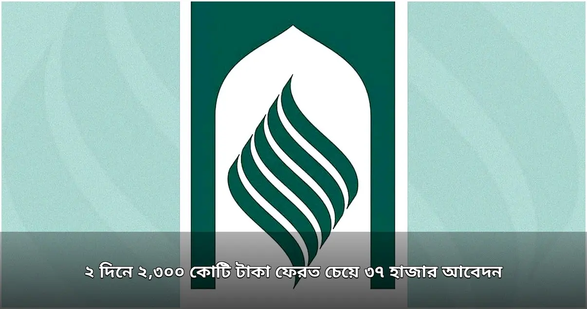 একীভূত ব্যাংকের টাকা ফেরতে ২ দিনে ৩৭ হাজার আবেদন, চাওয়া ২,৩০০ কোটি টাকা