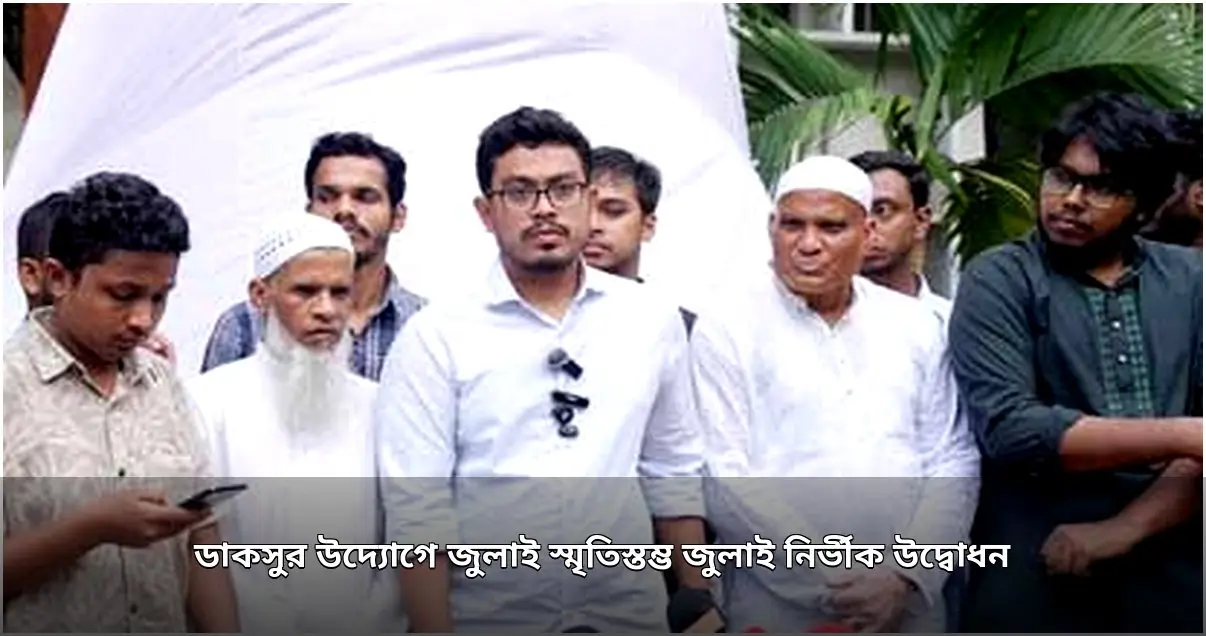 ঢাকা বিশ্ববিদ্যালয়ে ‘জুলাই নির্ভীক’ স্মৃতিস্তম্ভের উদ্বোধন