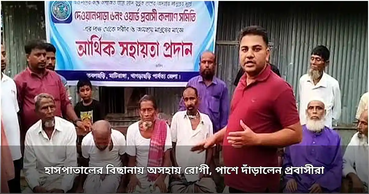 অসুস্থ রোগীর পাশে প্রবাসীদের মানবিক সহায়তা