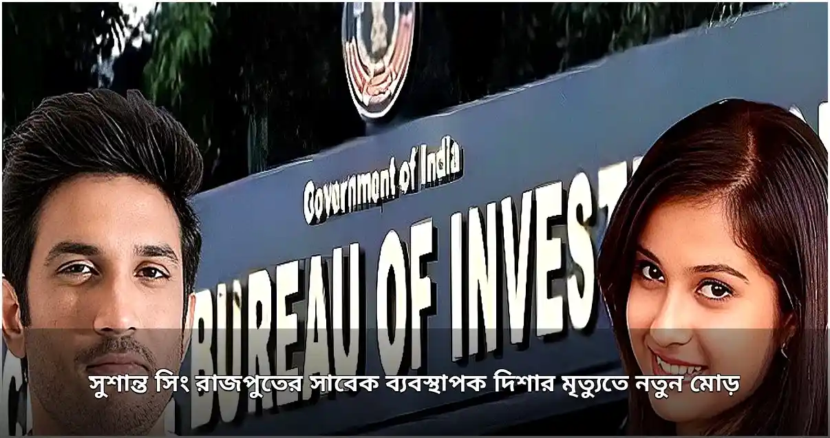 দিশা সালিয়ানের মৃত্যুতে সিবিআই তদন্তের নির্দেশ বম্বে হাইকোর্টের