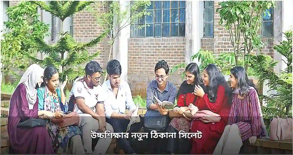 সিলেটে উচ্চশিক্ষার প্রসার: সম্ভাবনাময় শিক্ষানগরী