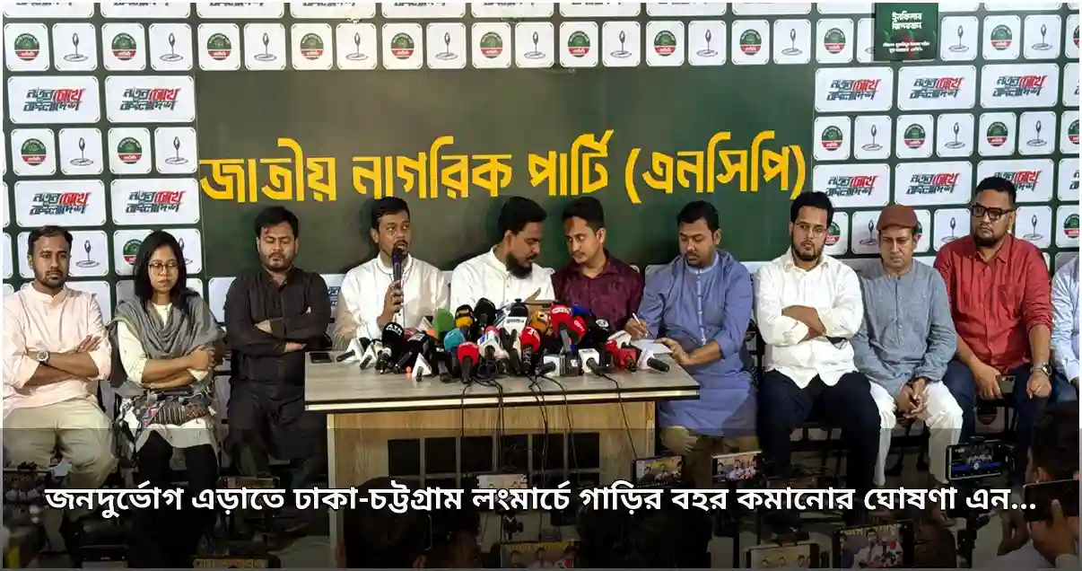 এনসিপির ঢাকা-চট্টগ্রাম লংমার্চে গাড়ির বহর কমানোর ঘোষণা