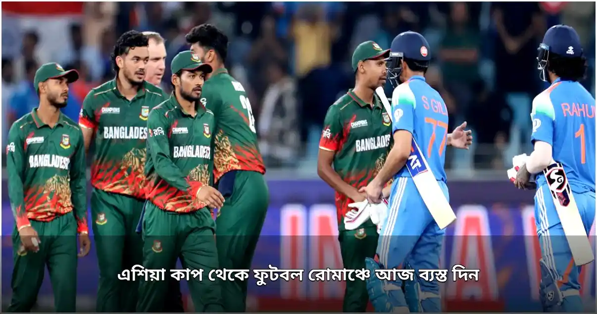 আজকের ক্রীড়াঙ্গন: ক্রিকেট, ফুটবল ও টেনিসের ব্যস্ত সূচি
