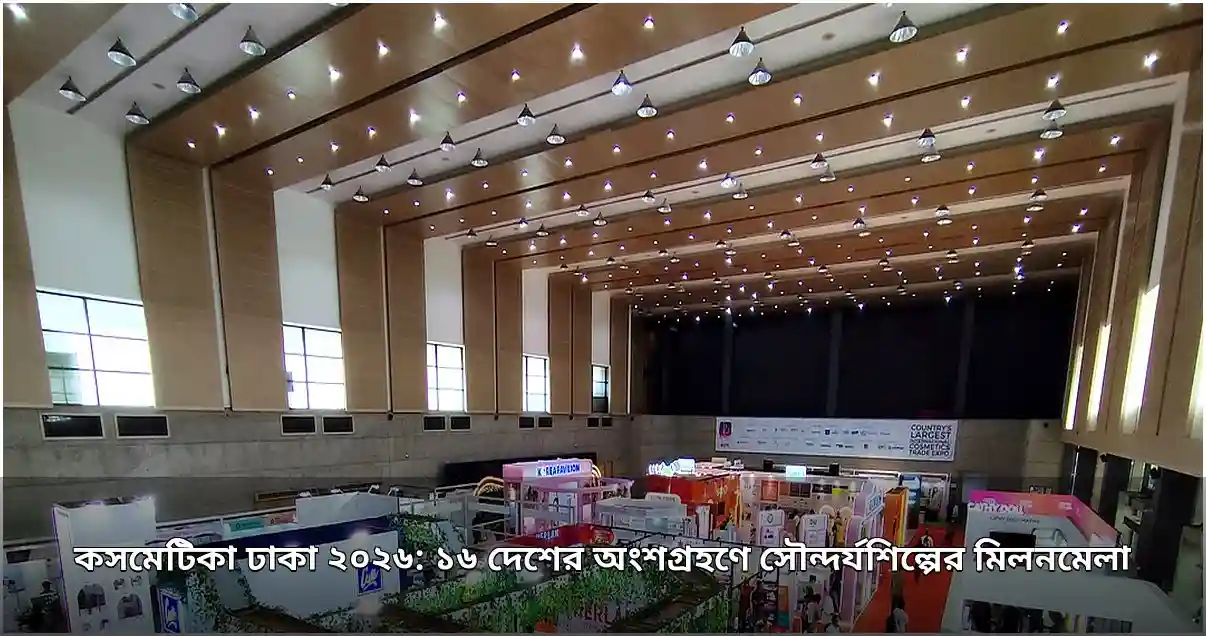 কসমেটিকা ঢাকা ২০২৬: ১৬ দেশের অংশগ্রহণে সৌন্দর্যশিল্পের আন্তর্জাতিক প্রদর্শনী শুরু