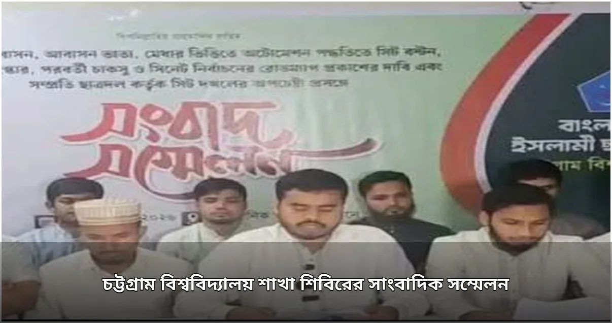 চট্টগ্রাম বিশ্ববিদ্যালয়ে ছাত্রশিবিরের ৫ দফা দাবি: আবাসন ও চাকসু নির্বাচন