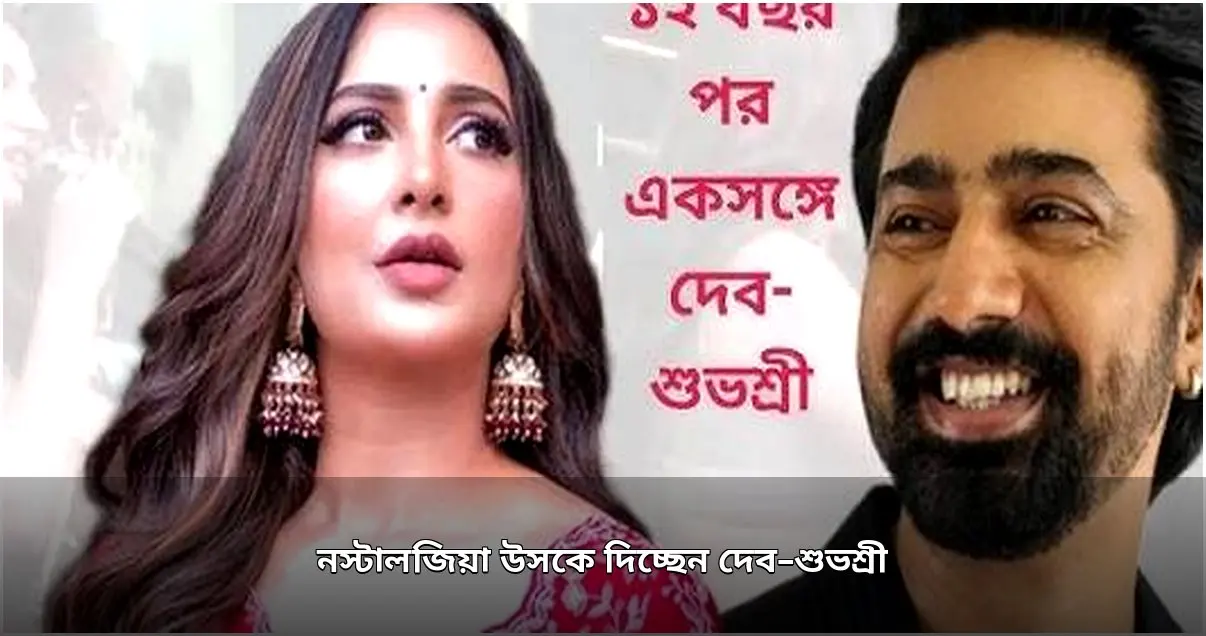 দেব-শুভশ্রীর প্রত্যাবর্তন: ১২ বছর পর একসঙ্গে পর্দায়