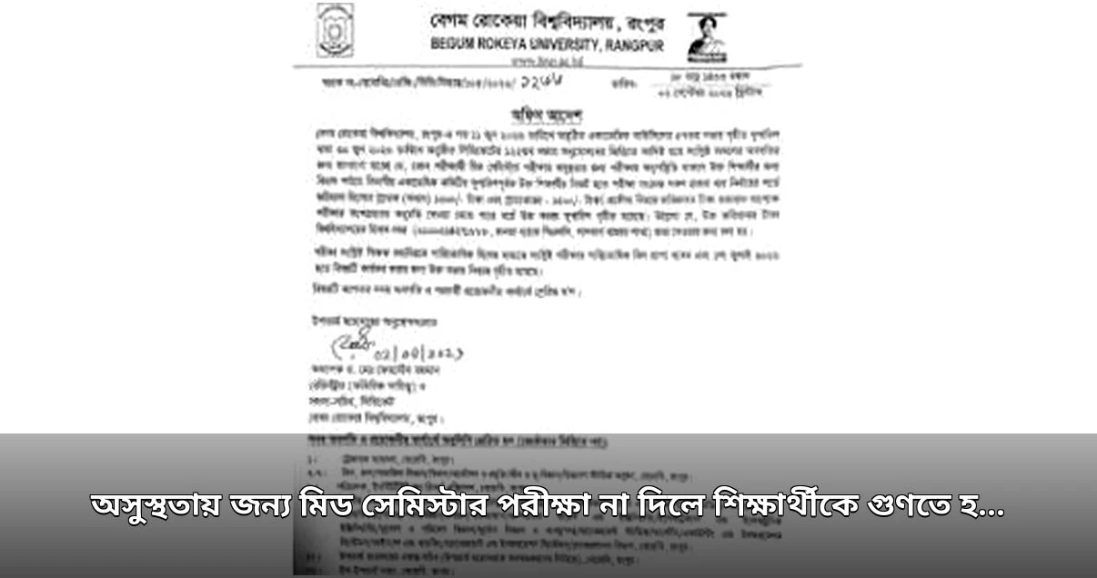 বেরোবিতে অসুস্থতায় পরীক্ষা অনুপস্থিতিতে জরিমানার সিদ্ধান্ত, শিক্ষার্থীদের উদ্বেগ