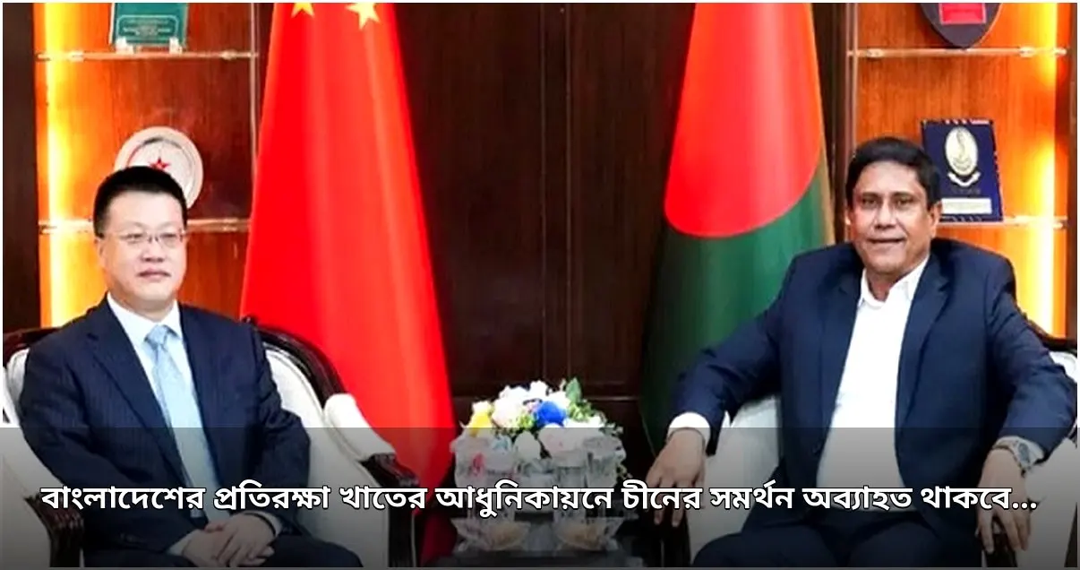 বাংলাদেশের প্রতিরক্ষা আধুনিকায়নে চীনের সমর্থন পুনর্ব্যক্ত