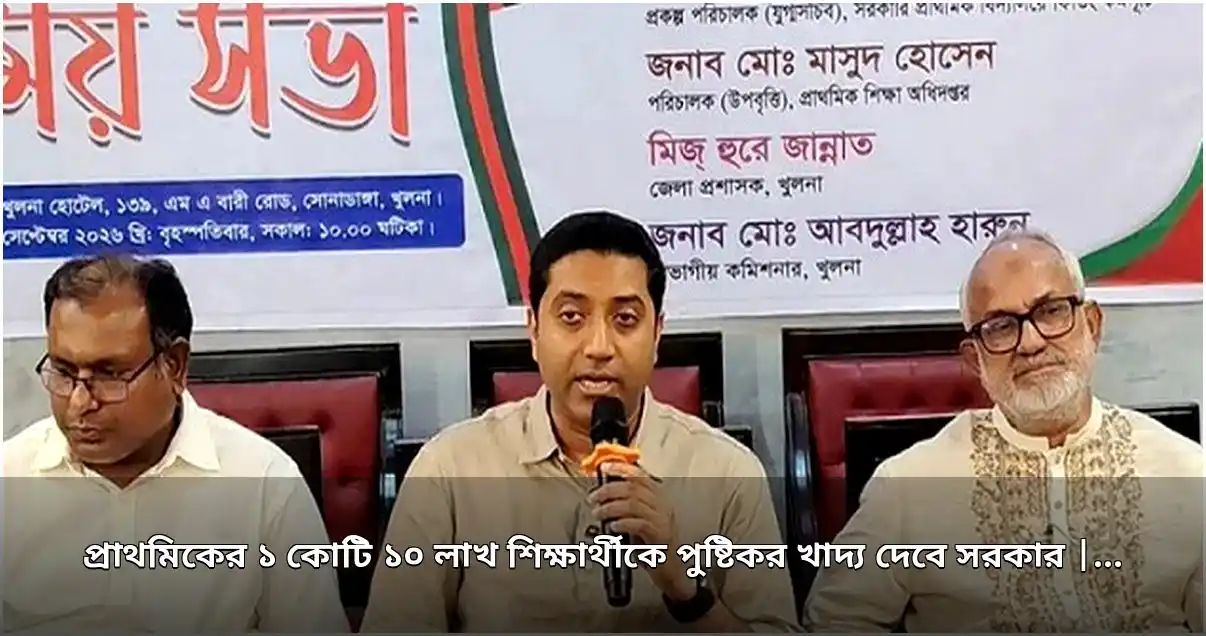 প্রাথমিকের ১ কোটি ১০ লাখ শিক্ষার্থীকে পুষ্টিকর খাদ্য দেবে সরকার