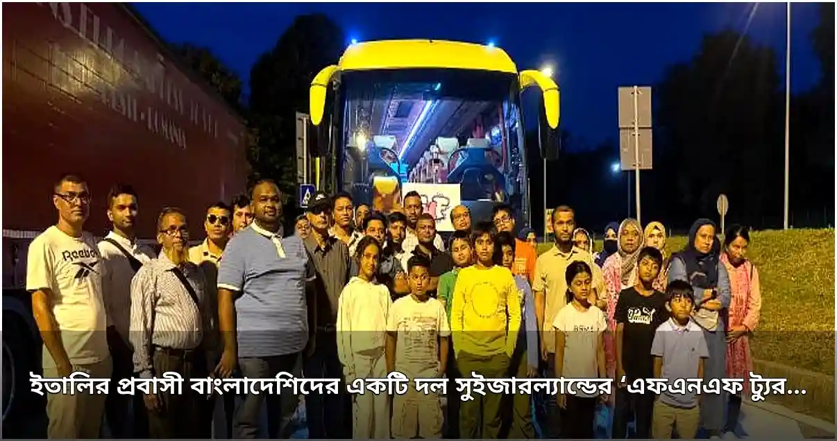 ইতালির প্রবাসীদের সুইজারল্যান্ডে ‘এফএনএফ ট্যুর’