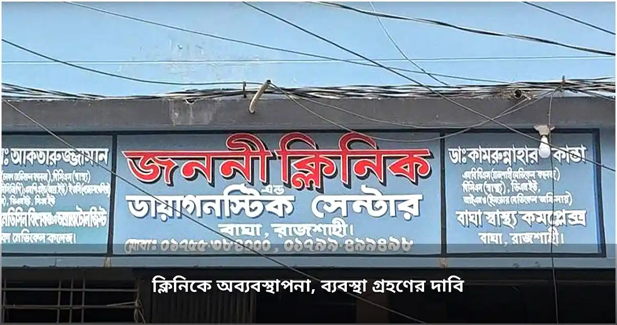 ক্লিনিকে নবজাতকের মৃত্যু ও অব্যবস্থাপনার অভিযোগ