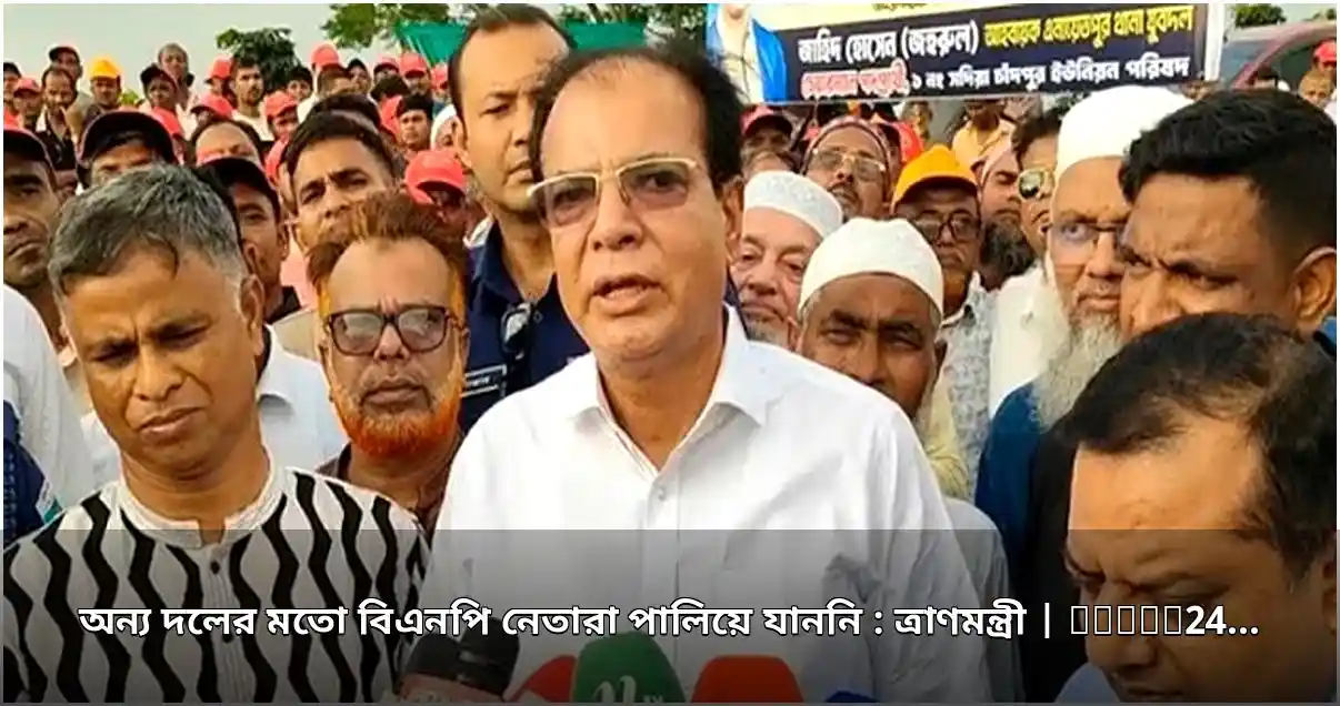 ত্রাণমন্ত্রী: অন্য দলের মতো বিএনপি নেতারা পালিয়ে যাননি, মানুষের পাশে ছিলেন