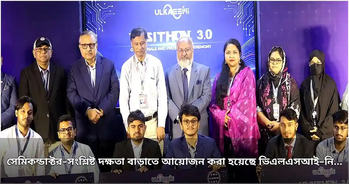 ভিএলএসআইথন ৩.০: সেমিকন্ডাক্টর দক্ষতা বৃদ্ধিতে হ্যাকাথন প্রতিযোগিতা সম্পন্ন