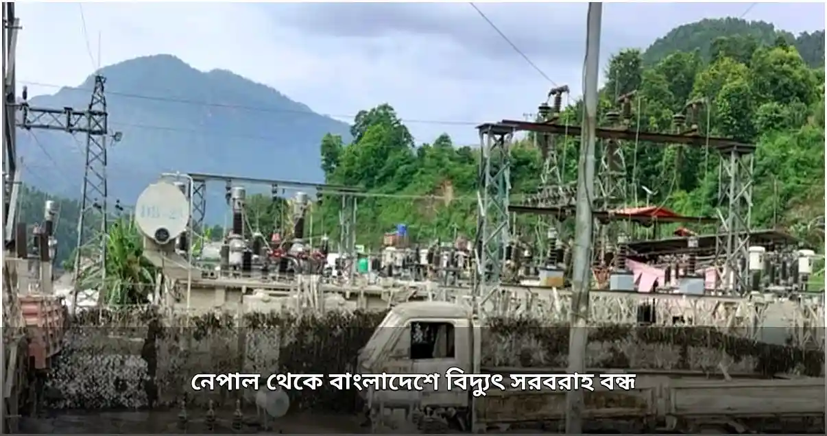 নেপালের বন্যায় বাংলাদেশে বিদ্যুৎ সরবরাহ সম্পূর্ণ বন্ধ