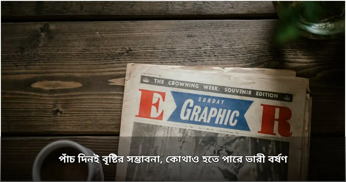 দেশজুড়ে টানা পাঁচ দিন বৃষ্টির পূর্বাভাস, কোথাও ভারী বর্ষণ