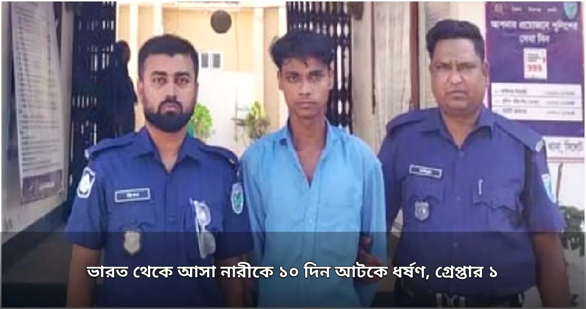 ভারতে আটকে ধর্ষণের অভিযোগে যুবক গ্রেপ্তার