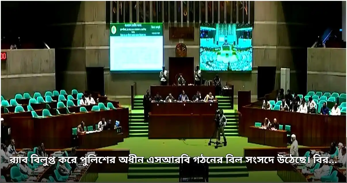 সংসদে এসআরবি বিল উত্থাপন, র‍্যাবের পুনর্গঠনের অভিযোগ বিরোধী দলের