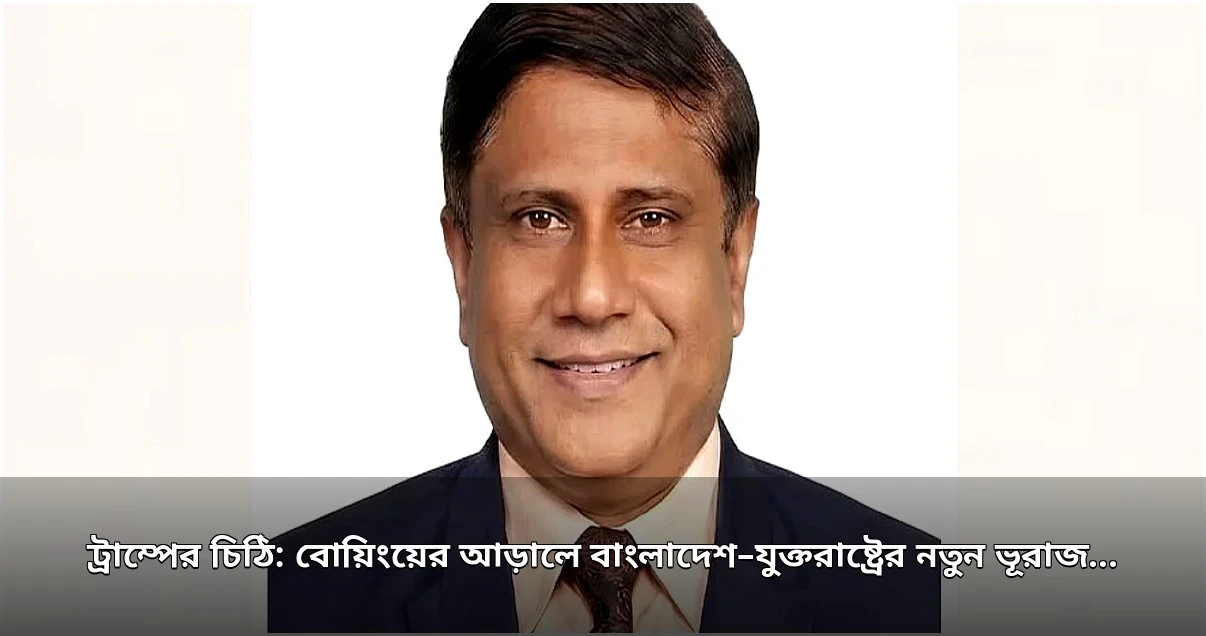 ট্রাম্পের চিঠি ও বাংলাদেশের ভূরাজনৈতিক সমীকরণ