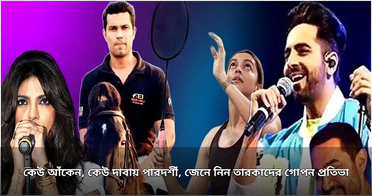 তারকাদের গোপন প্রতিভা: কেউ আঁকেন, কেউ দাবায় পারদর্শী