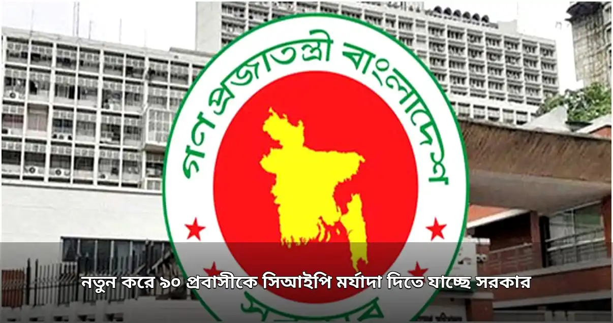 ৯০ জন প্রবাসীকে সিআইপি মর্যাদা দেবে সরকার