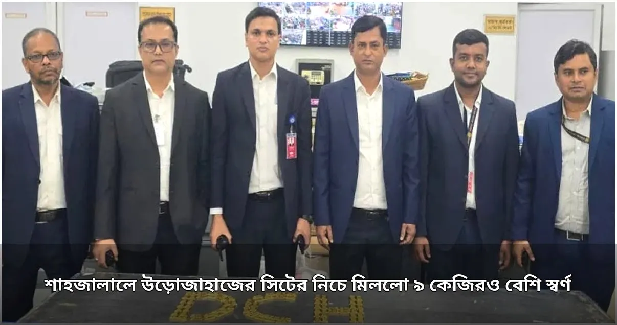 শাহজালালে উড়োজাহাজের সিটের নিচে ২০ কোটি টাকার স্বর্ণ জব্দ
