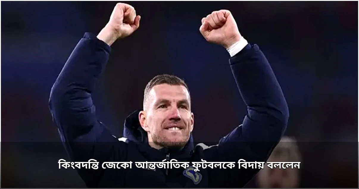 এডিন জেকোর আন্তর্জাতিক ফুটবলকে বিদায়, শেষ ম্যাচ অক্টোবরে
