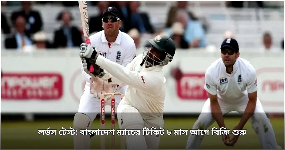 লর্ডস টেস্টের টিকিট বিক্রি শুরু: বাংলাদেশের জন্য দীর্ঘ ১৭ বছরের অপেক্ষা শেষ হচ্ছে