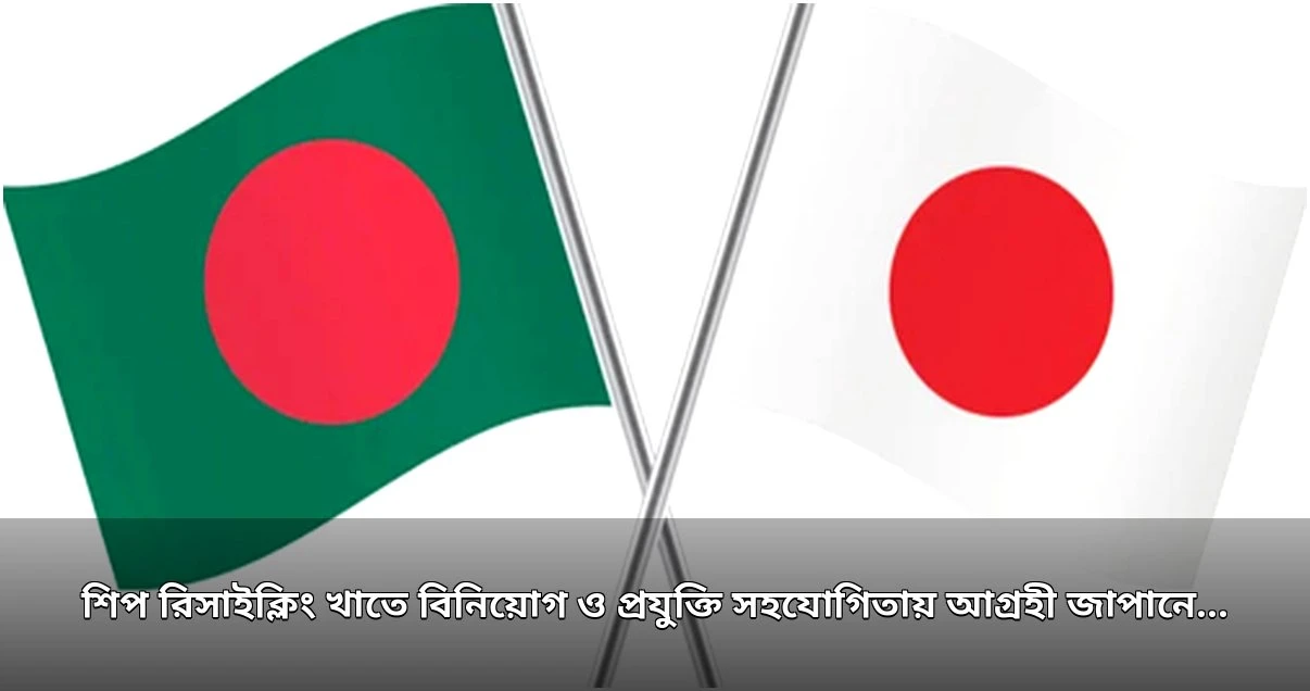 বাংলাদেশের শিপ রিসাইক্লিং খাতে জাপানের মিতসুইয়ের বিনিয়োগ আগ্রহ