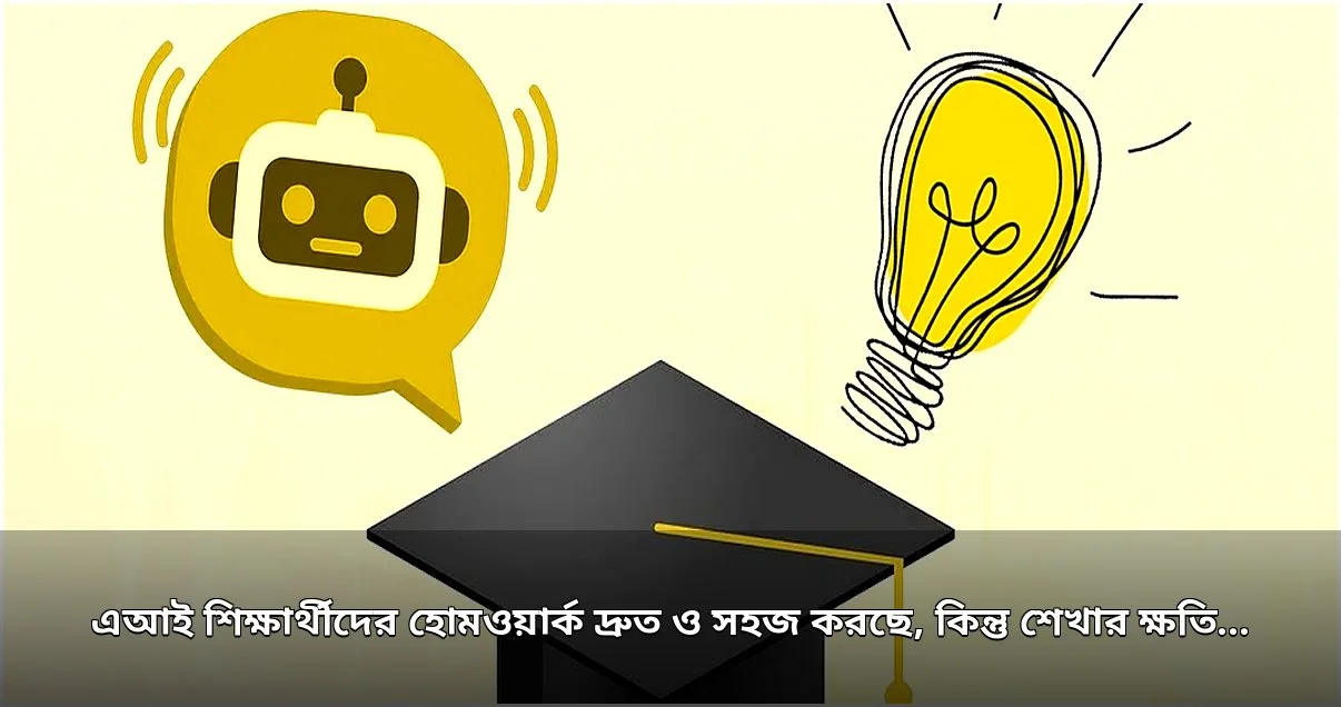 এআই হোমওয়ার্ক সহজ করলেও পরীক্ষায় শিক্ষার্থীদের ফল কমছে