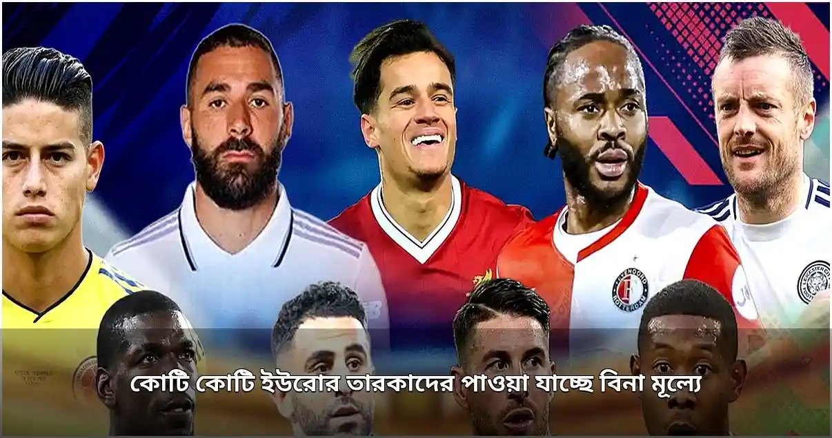 কোটি ইউরোর তারকা ফুটবলাররা এখন ক্লাবহীন