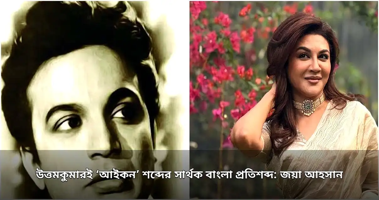 উত্তমকুমারই ‘আইকন’ শব্দের সার্থক প্রতিশব্দ: জয়া আহসান