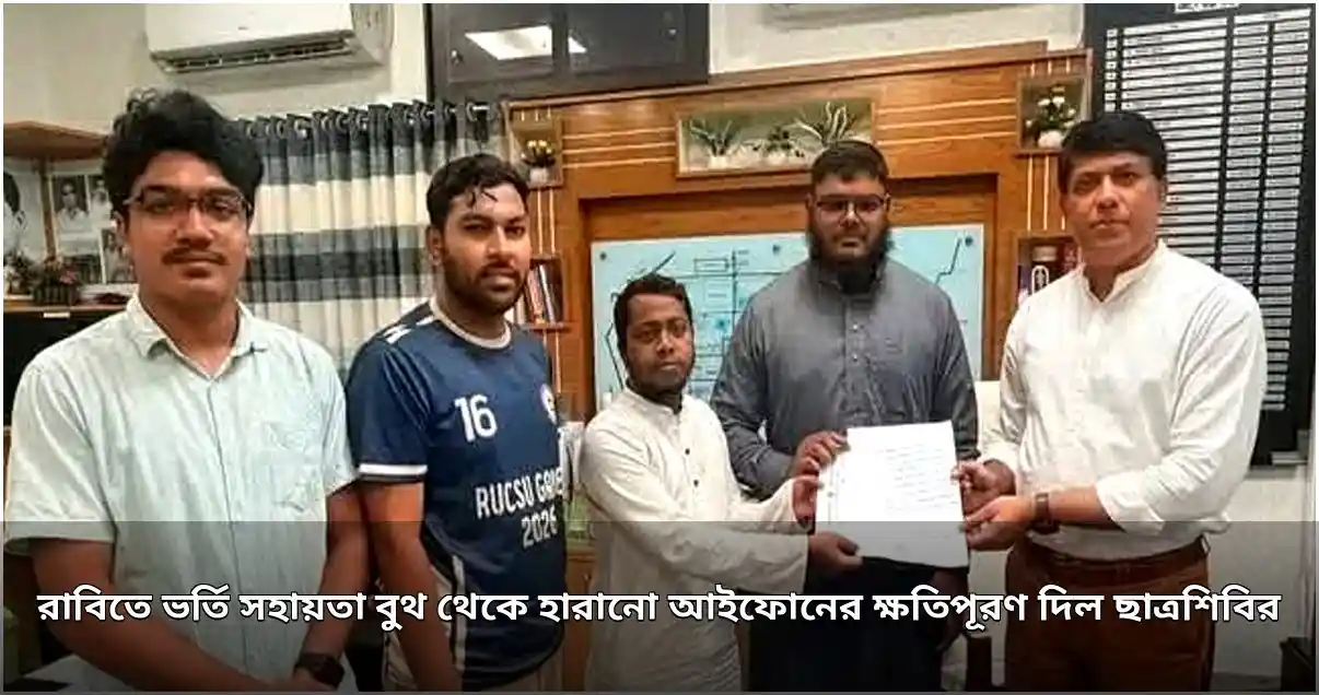 বিশ্ববিদ্যালয়ে হারানো আইফোনের ক্ষতিপূরণ দিল ছাত্র সংগঠন