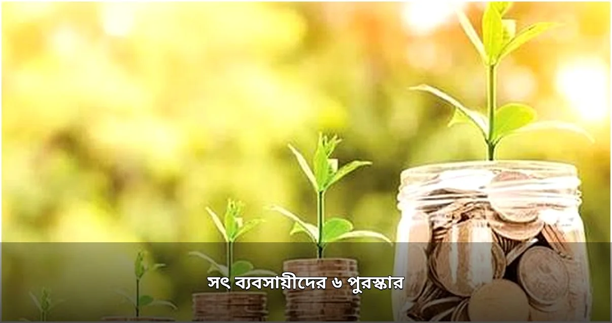 সৎ ব্যবসায়ীদের জন্য পরকালীন ছয় পুরস্কারের ঘোষণা