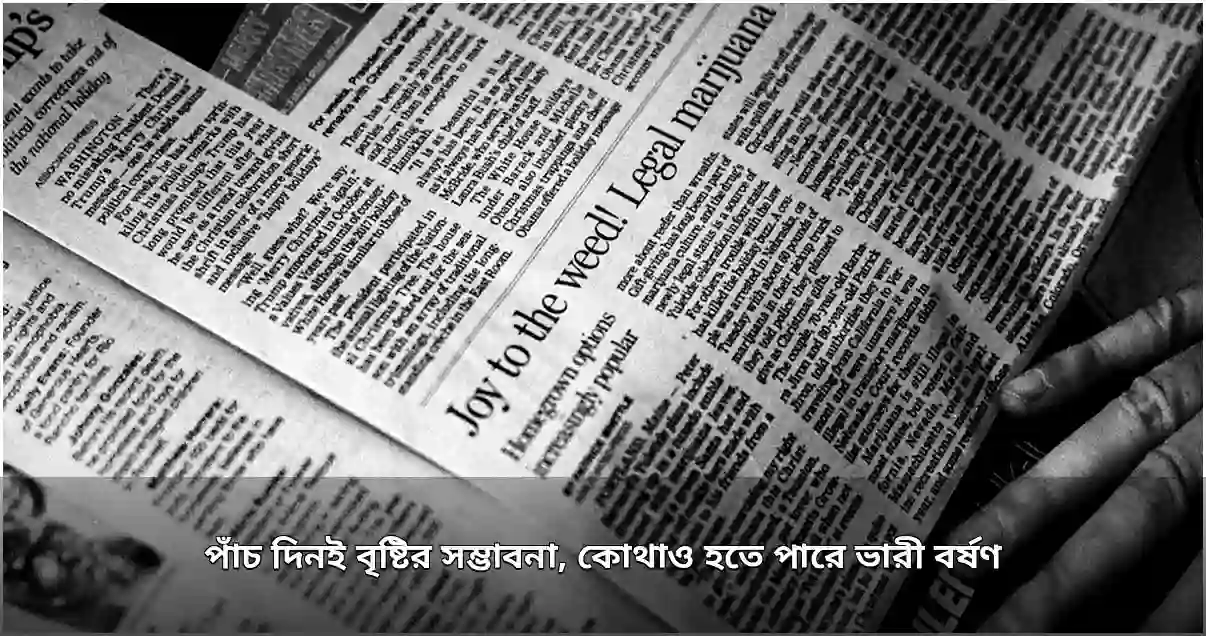 দেশে পাঁচ দিন ধরে বৃষ্টি ও ভারী বর্ষণের সম্ভাবনা