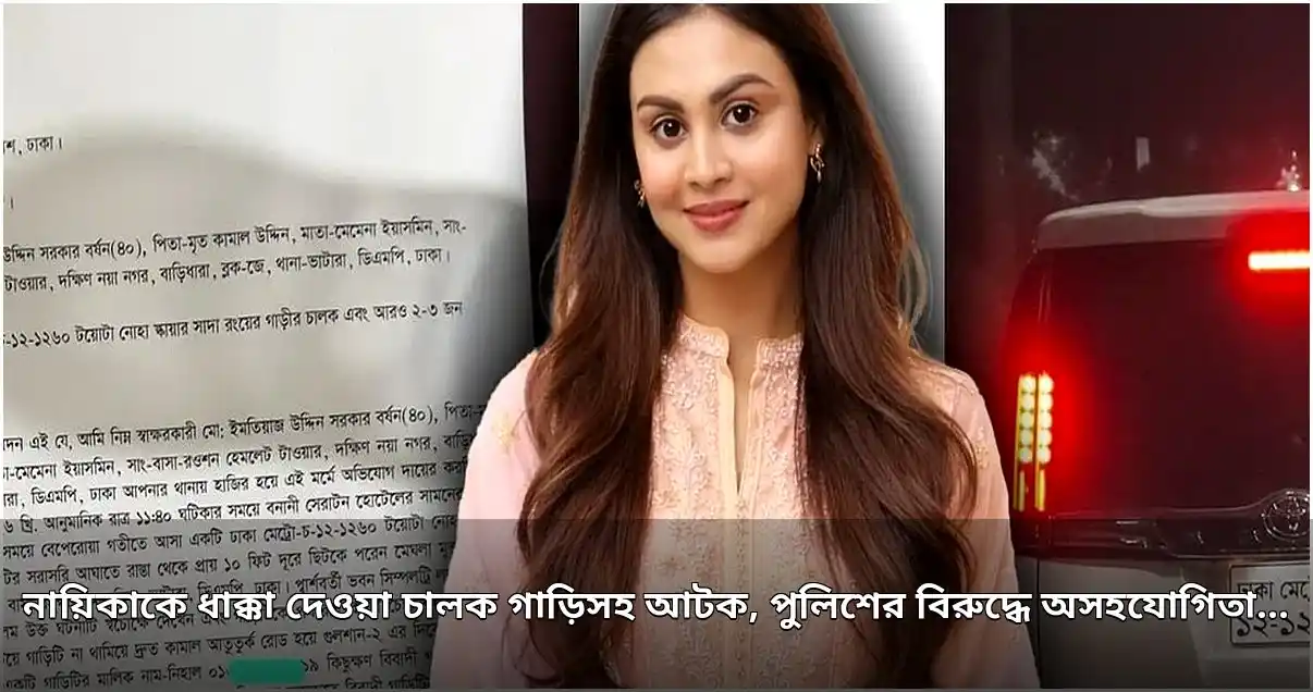 অভিনেত্রীকে ধাক্কা দেওয়া গাড়ি ও চালক আটক, পুলিশের বিরুদ্ধে অসহযোগিতার অভিযোগ