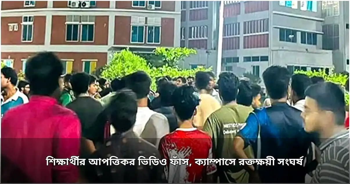 শিক্ষার্থীর আপত্তিকর ভিডিও ফাঁস: মাভাবিপ্রবিতে রক্তক্ষয়ী সংঘর্ষ, আহত ২