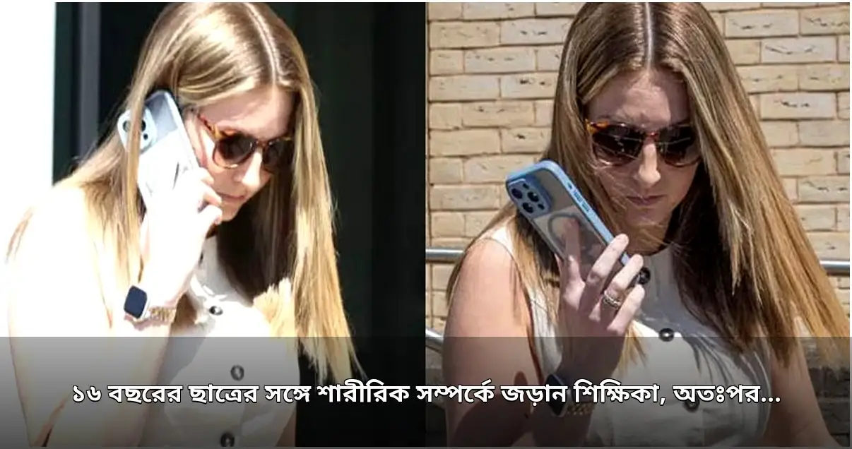 শিক্ষিকার বিরুদ্ধে ছাত্রের সঙ্গে অনৈতিক সম্পর্কের অভিযোগ, বিচার শুরু