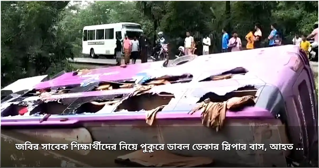জবি সাবেক শিক্ষার্থীদের বহনকারী স্লিপার বাস পুকুরে, ১৫ পর্যটক আহত