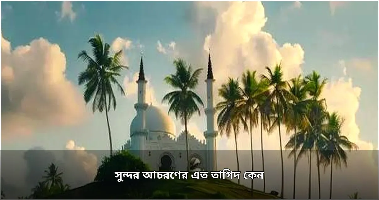 ইসলামে উত্তম আচরণের গুরুত্ব ও নির্দেশনা