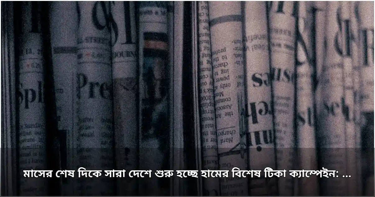 মাসের শেষ দিকে দেশজুড়ে হামের বিশেষ টিকাদান ক্যাম্পেইন শুরু